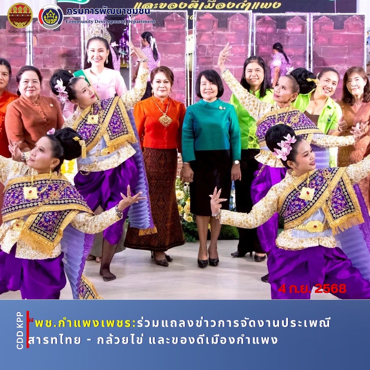 พช.กำแพงเพชร ร่วมแถลงข่าวการจัดงานประเพณีสารทไทย - กล้วยไข่ และของดีเมืองกำแพ
