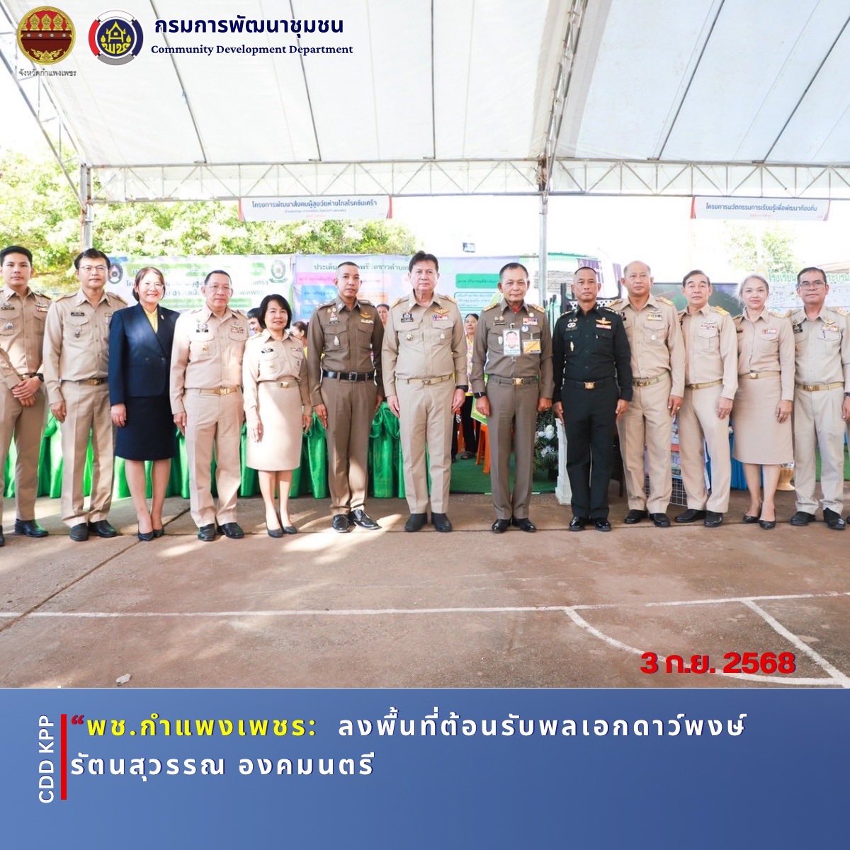 พช.กำแพงเพชร ลงพื้นที่ต้อนรับพลเอก ดาว์พงษ์ รัตนสุวรรณ องคมนตรี