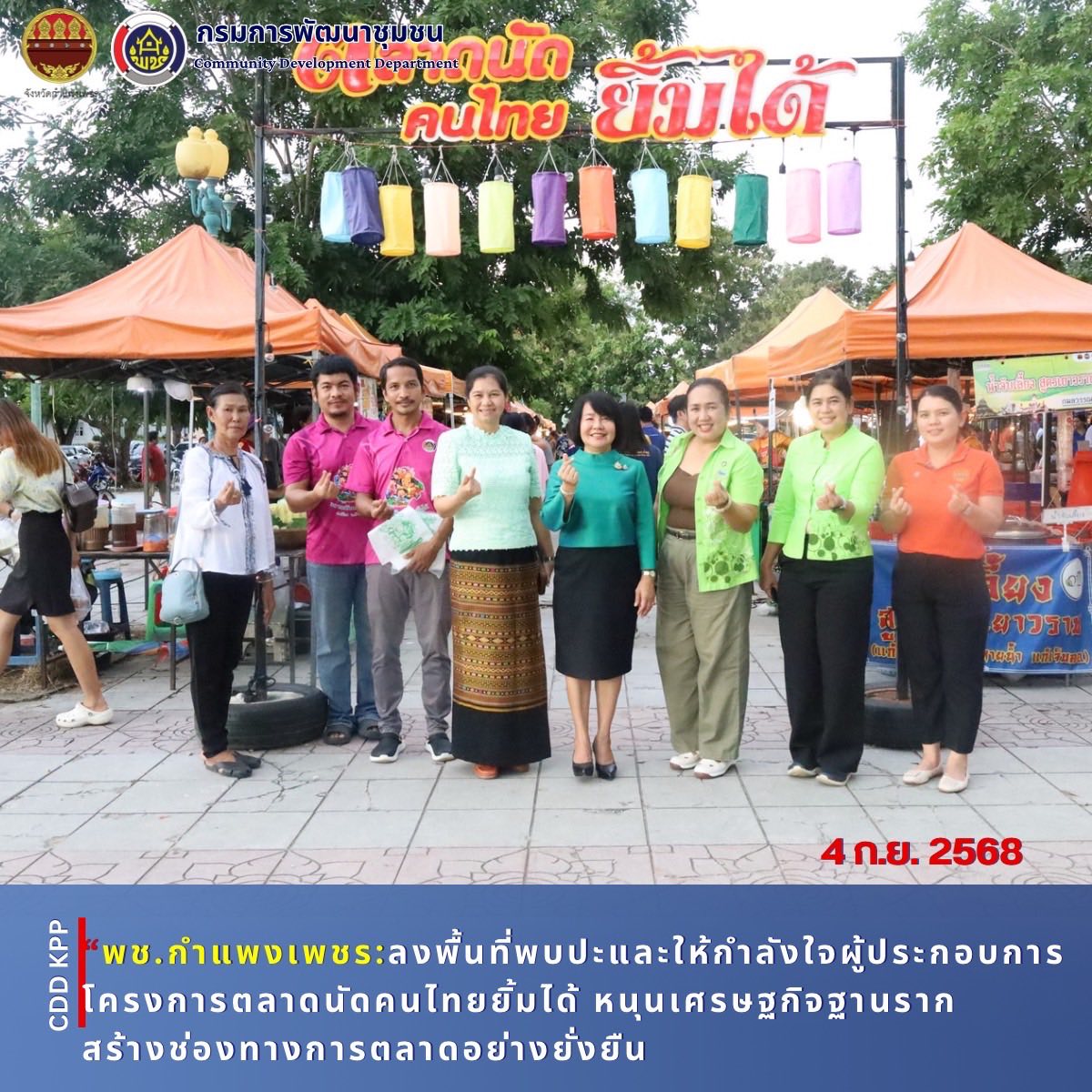 พช.กำแพงเพชร ลงพื้นที่พบปะและให้กำลังใจผู้ประกอบการโครงการตลาดนัดคนไทยยิ้มได้ หนุนเศรษฐกิจฐานราก สร้างช่องทางการตลาดอย่างยั่งยืน