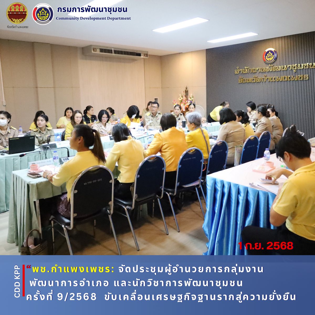 พช.กำแพงเพชร จัดประชุมผู้อำนวยการกลุ่มงาน พัฒนาการอำเภอ และนักวิชาการพัฒนาชุมชน ครั้งที่ 9/2568