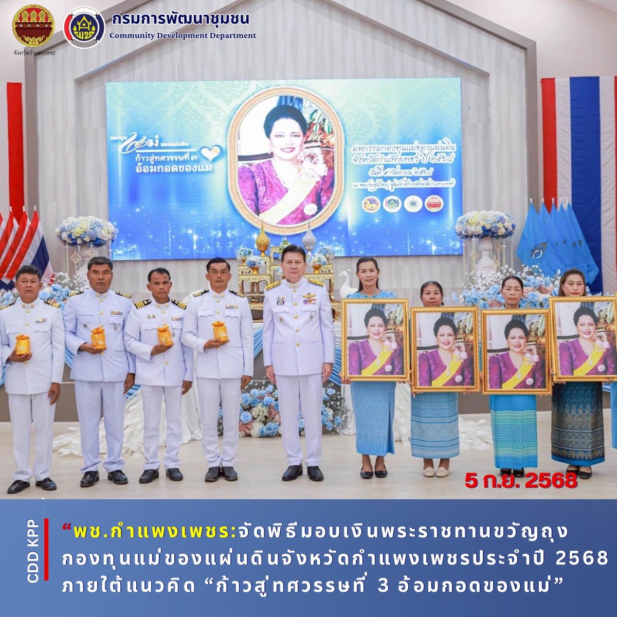 จัดพิธีมอบเงินพระราชทานขวัญถุงกองทุนแม่ของแผ่นดินจังหวัดกำแพงเพชร ประจำปี 2568 ภายใต้แนวคิด “ก้าวสู่ทศวรรษที่ 3 อ้อมกอดของแม่”
