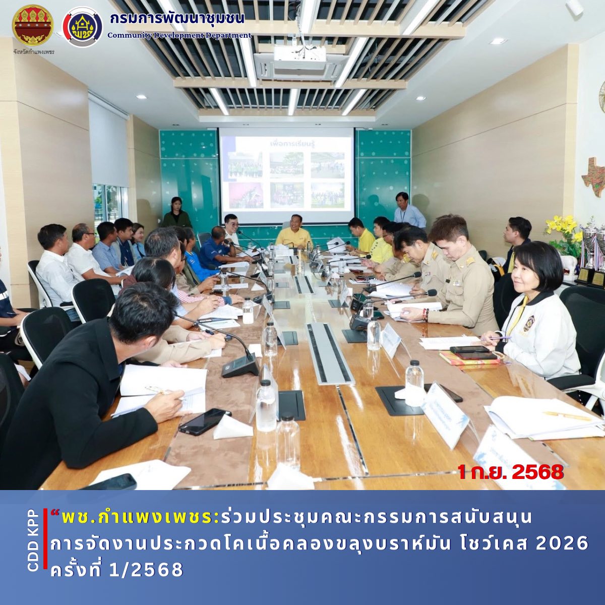 พช.กำแพงเพชร ร่วมประชุมคณะกรรมการสนับสนุนการจัดงานประกวดโคเนื้อ คลองขลุง บราห์มัน โชว์เคส 2026 ครั้งที่ 1/2568