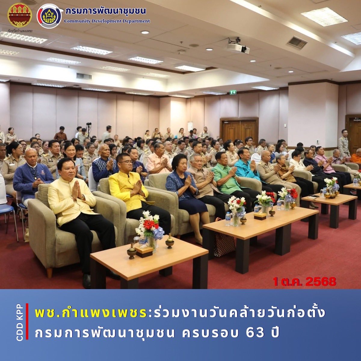 พช.กำแพงเพชร ร่วมงานวันคล้ายวันก่อตั้งกรมการพัฒนาชุมชน ครบรอบ 63 ปี