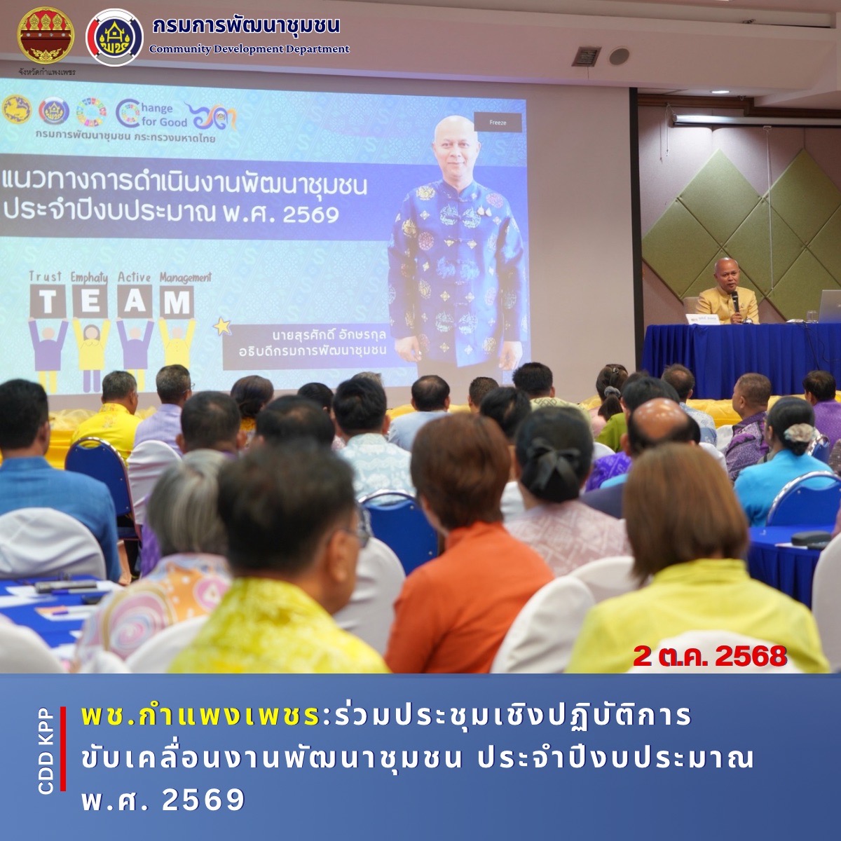 พช.กำแพงเพชร ร่วมประชุมเชิงปฏิบัติการขับเคลื่อนงานพัฒนาชุมชน ประจำปีงบประมาณ พ.ศ. 2569 