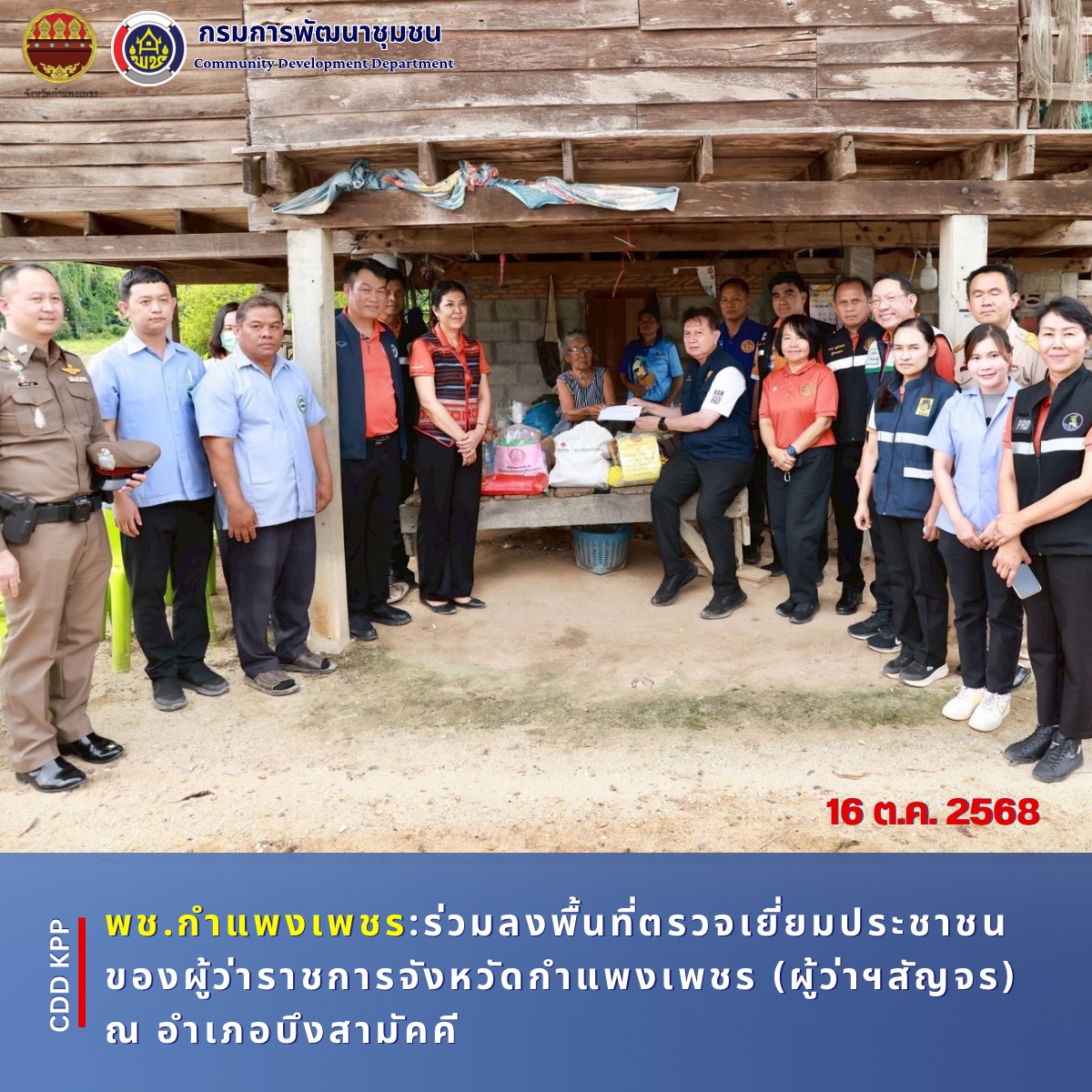 พช.กำแพงเพชร ร่วมลงพื้นที่ตรวจเยี่ยมประชาชนของผู้ว่าราชการจังหวัดกำแพงเพชร (ผู้ว่าฯสัญจร) ณ อำเภอบึงสามัคคี