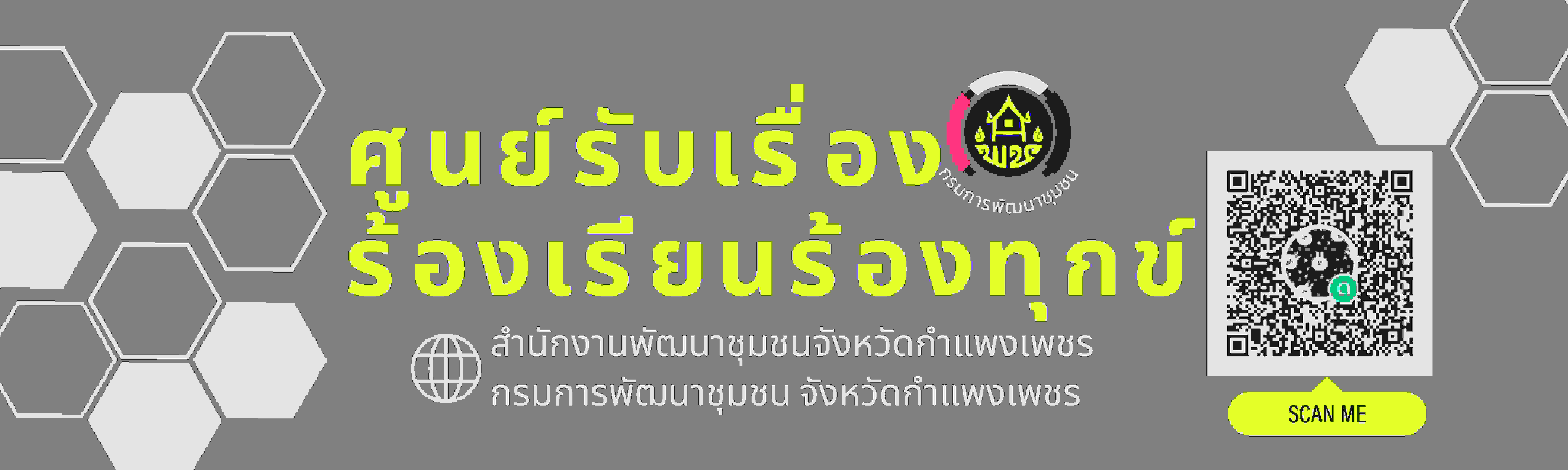 ศูนย์รับเรื่อง ร้องเรียนร้องทุกข์