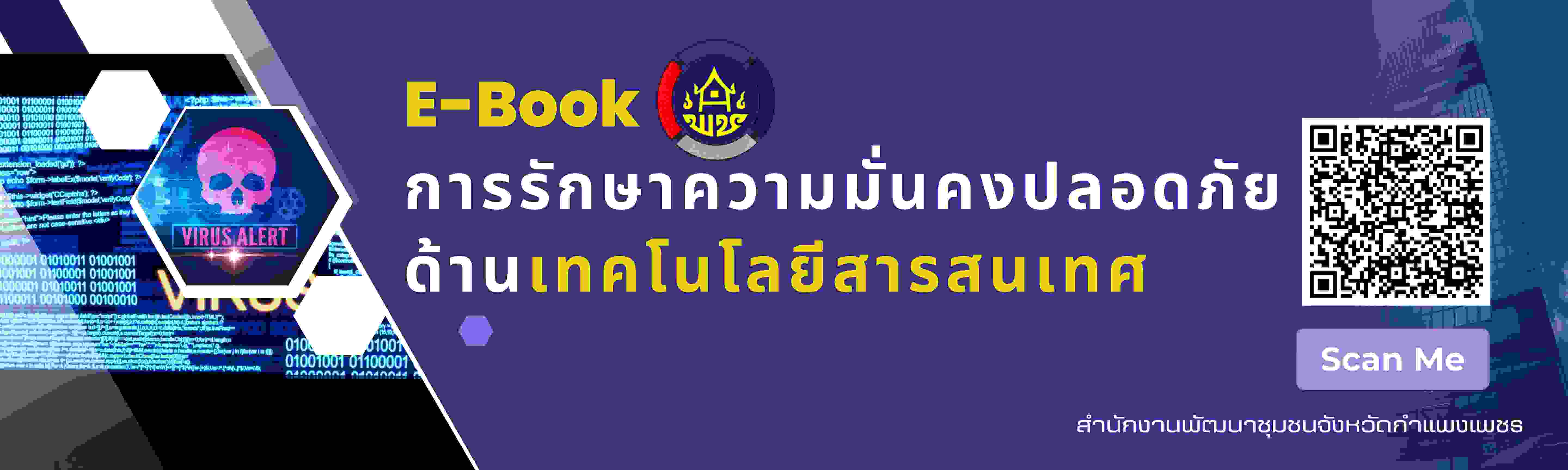 E-book การรักษาความมั่นคงปลอดภัยด้านเทคโนโลยีสารสนเทศ