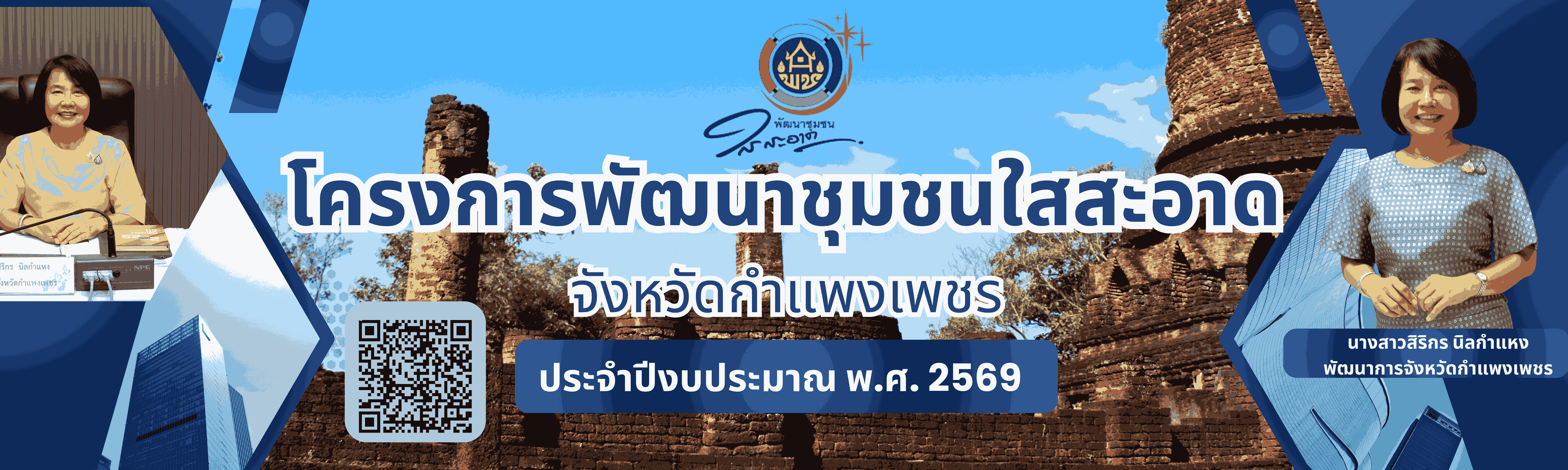 พช.ใสสะอาด ประจำปีงบประมาณ พ.ศ. 2569
