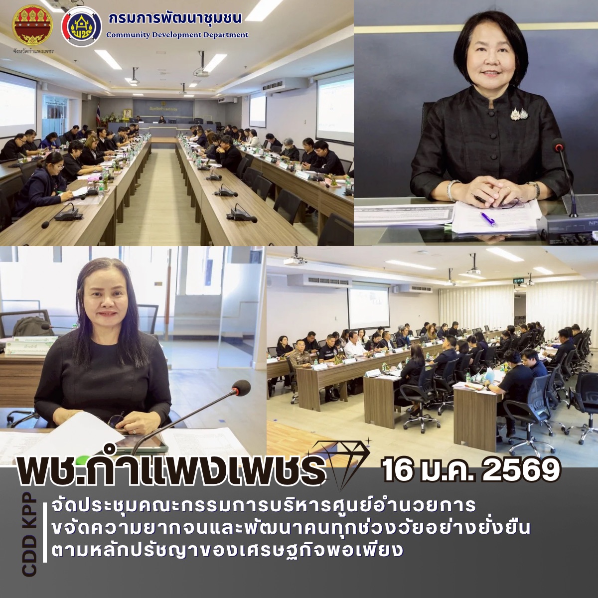 จัดประชุมคณะกรรมการบริหารศูนย์อำนวยการขจัดความยากจนและพัฒนาคนทุกช่วงวัยอย่างยั่งยืนตามหลักปรัชญาของเศรษฐกิจพอเพียง✨      วันที่ 16 มกราคม 2569 ที่ห้องประชุมซุ้มกอ ชั้น 4 ศาลากลางจังหวัดกำแพงเพชร