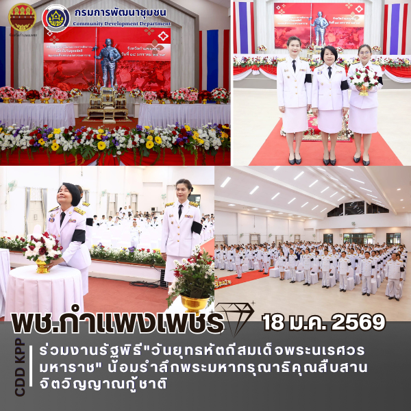 พช.กำแพงเพชร ร่วมงานรัฐพิธี "วันยุทธหัตถีสมเด็จพระนเรศวรมหาราช" น้อมรำลึกพระมหากรุณาธิคุณสืบสานจิตวิญญาณกู้ชาติ