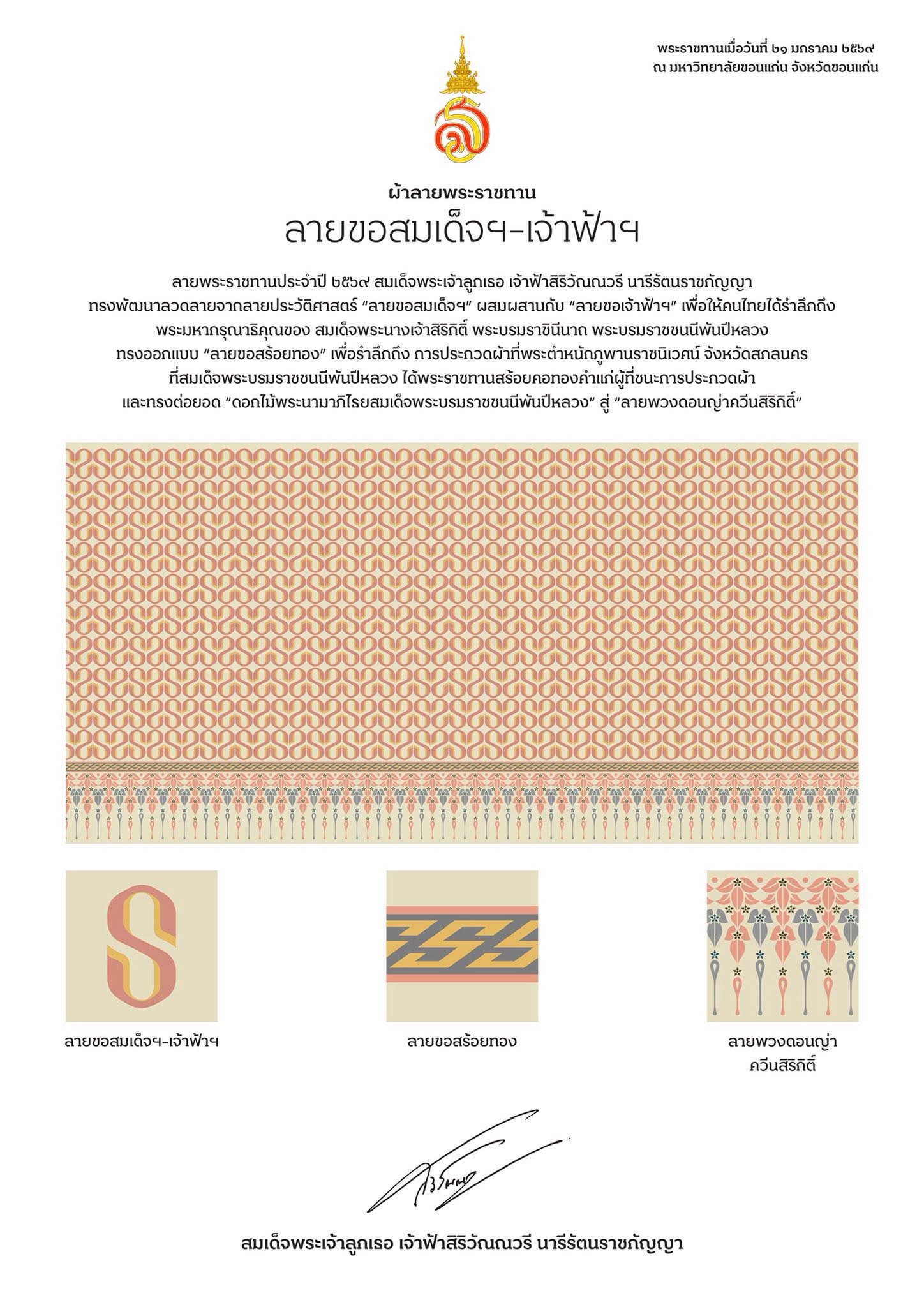 ลายพระราชทานประจำปี ๒๕๖๙ สมเด็จพระเจ้าลูกเธอ เจ้าฟ้าสิริวัณณวรี นารีรัตนราชกัญญา ทรงพัฒนาลวดลายจากลายประวัติศาสตร์ "ลายขอสมเด็จฯ" ผสมผสานกับ "ลายขอเจ้าฟ้าฯ" 