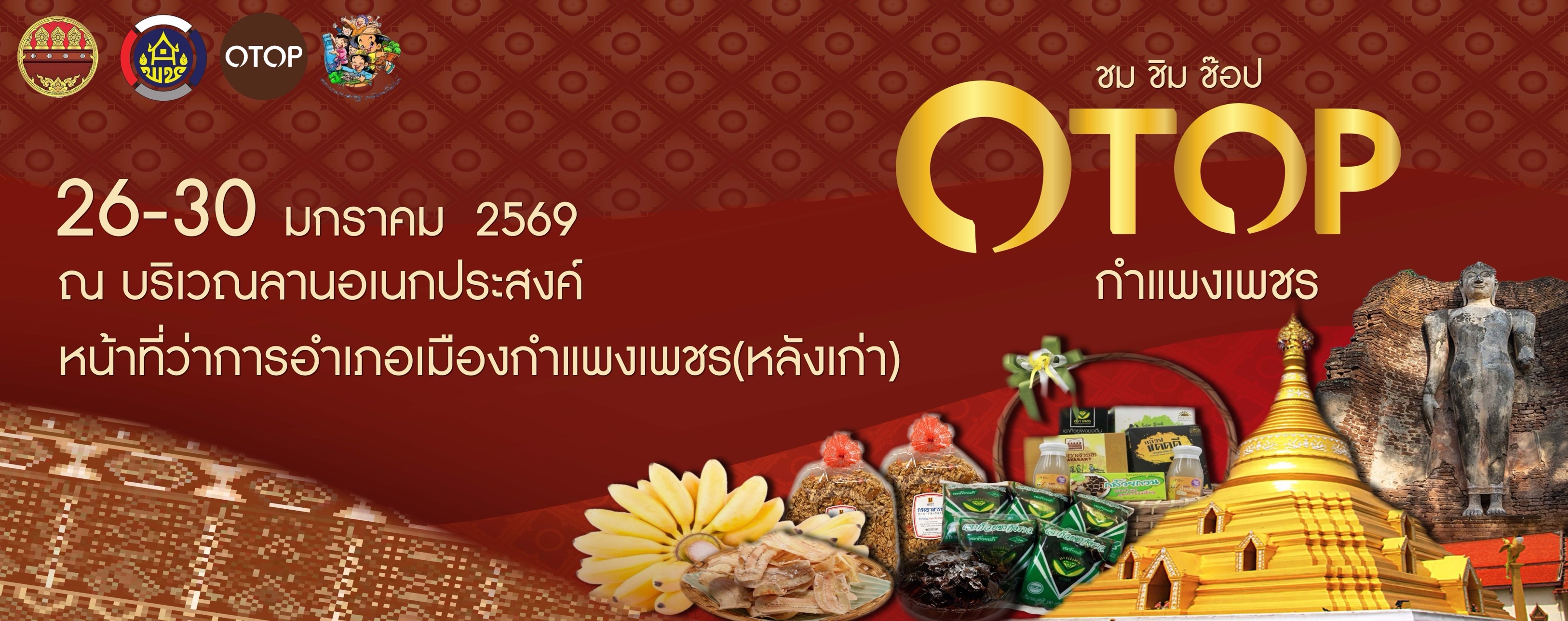 ขอเชิญชาวกำแพงเพชรทุกท่าน ร่วมงานสุดยิ่งใหญ่  “ชม ชิม ช็อป OTOP กำแพงเพชร” 