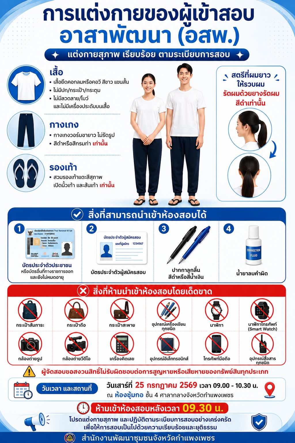 ระเบียบการแต่งกายสำหรับผู้เข้าสอบ อสพ. รุ่นที่ 78