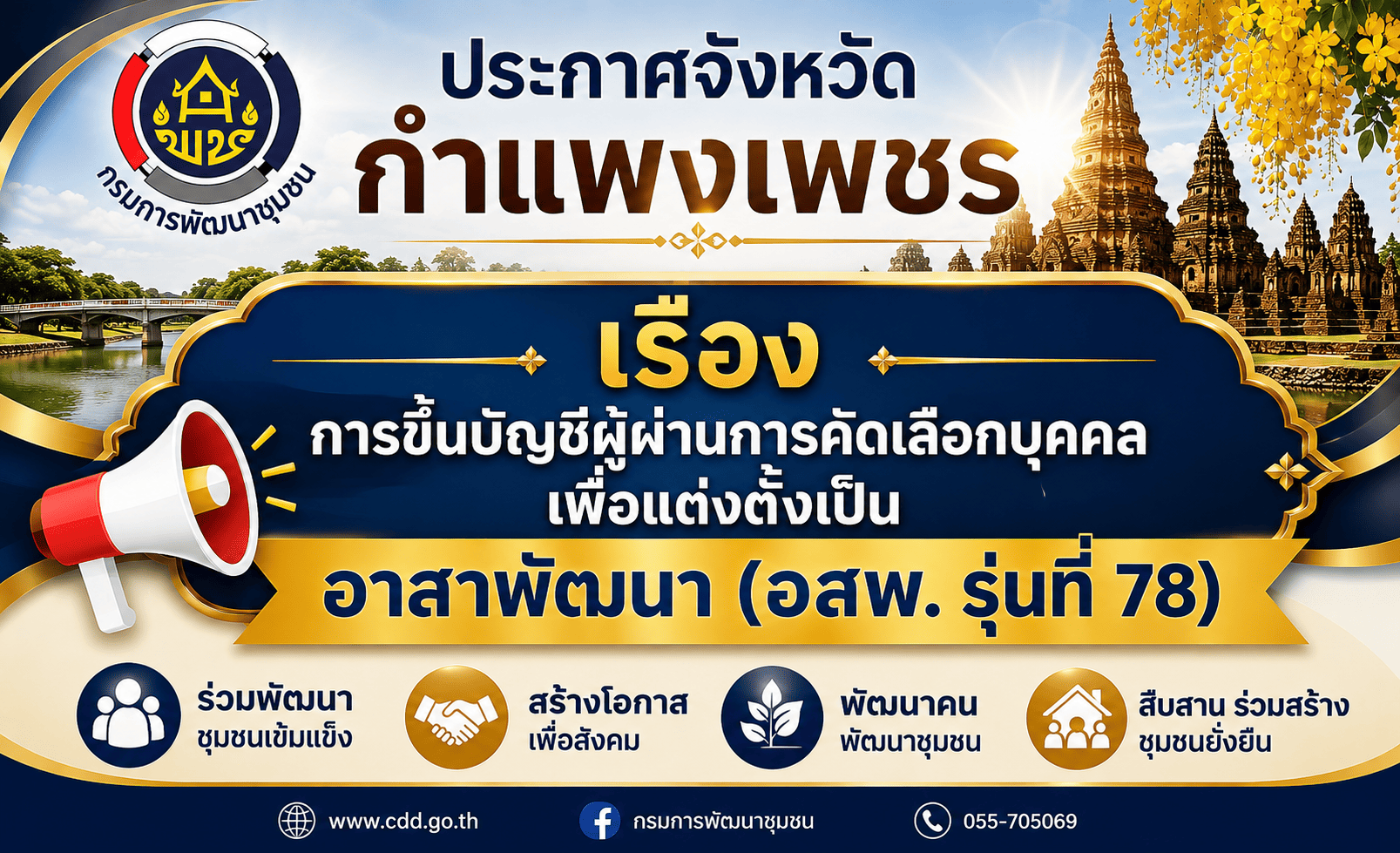 ขึ้นบัญชีผู้ผ่านการคัดเลือกบุคคลเพื่อแต่งตั้งอาสาพัฒนา อสพ.รุ่นที่ 78